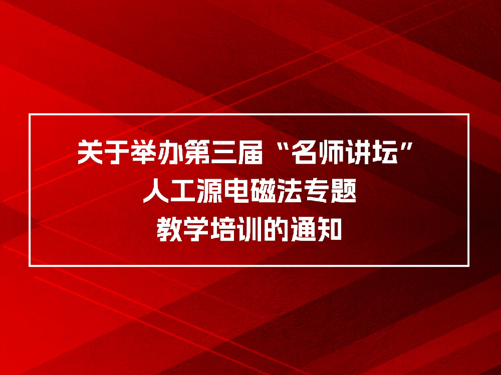 关于举办第三届“名师讲坛”人工源电磁法专题教学培训的通知