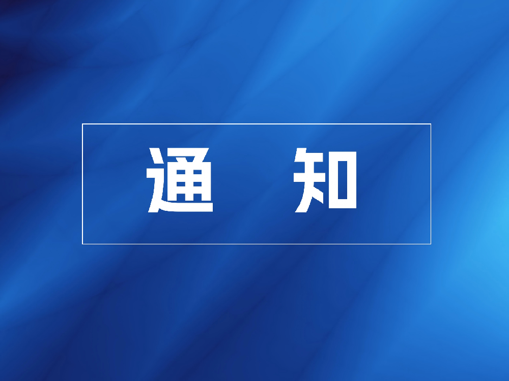 关于召开2026煤炭行业总工程师论坛的通知
