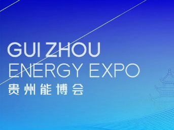 中国煤炭机械工业协会丨关于组织参加2026中国贵州国际能源产业博览交易会的通知